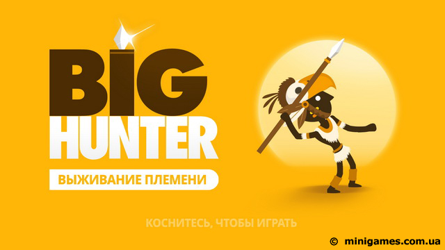 Скриншот игры «Big Hunter: Выживание племени» (Big Hunter) | Android 4.1+ | Титульная заставка